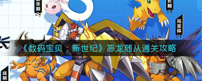 数码宝贝新世纪恶龙随从怎么通关