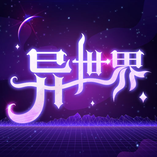 异世界转生模拟器修仙版