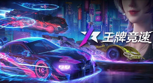 王牌竞速兑换码