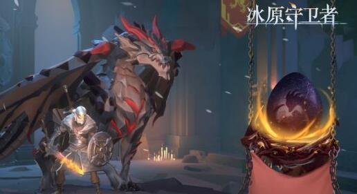冰原守卫者冰龙蛋详细位置