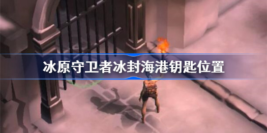 冰原守卫者冰封海港钥匙在哪