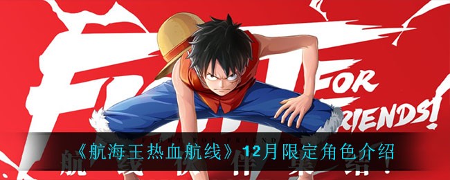 航海王热血航线12月限定SS角色是谁