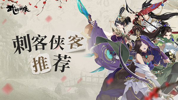 武林闲侠刺客侠客推荐