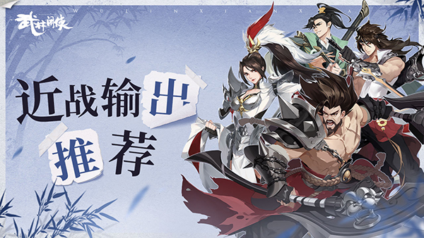武林闲侠近战输出侠客推荐