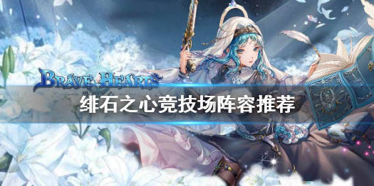 绯石之心竞技场阵容搭配推荐