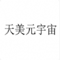 腾讯天美元宇宙app