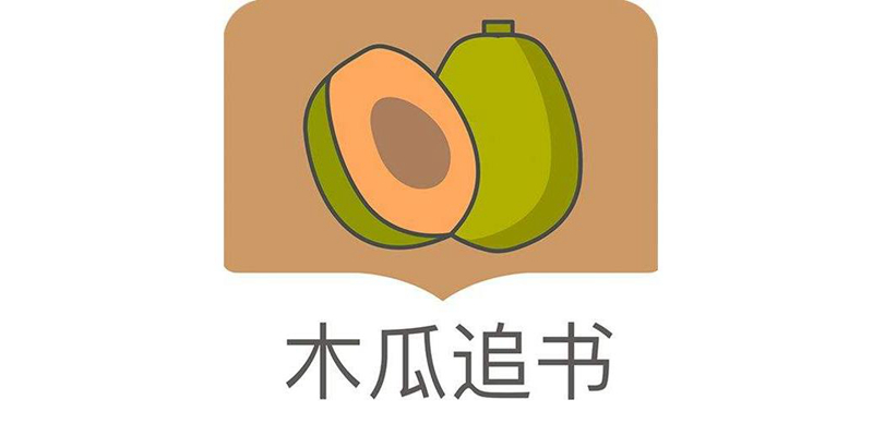木瓜追书app版本大全