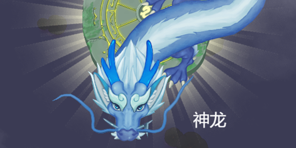 召唤神龙技巧