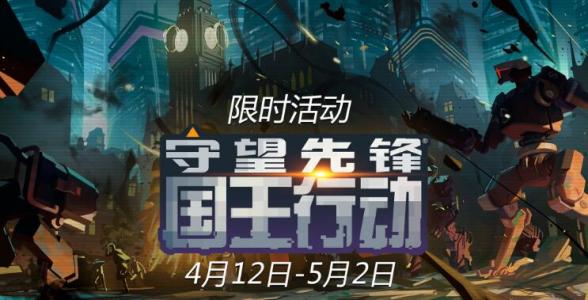 守望先锋国王行动过关阵容