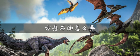 方舟生存进化油怎么弄