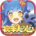 牧羊人之心安卓