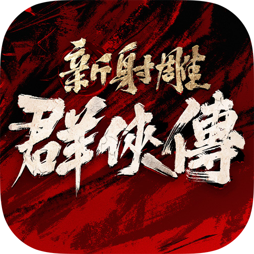 新射雕群侠传之铁血丹心手游