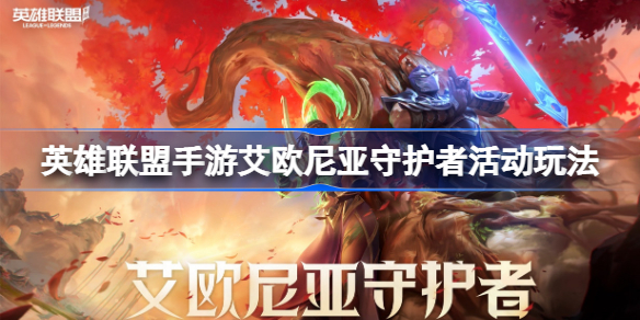英雄联盟手游艾欧尼亚守护者活动怎么玩