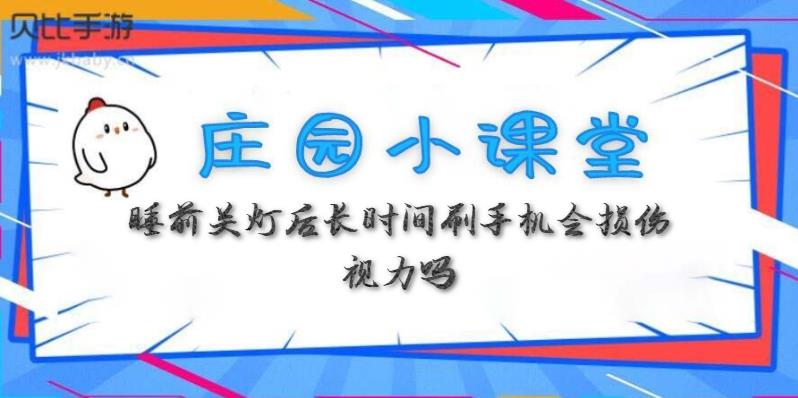蚂蚁庄园3月30日:睡前关灯后长时间刷手机会损伤视力吗