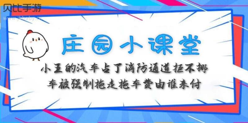 蚂蚁庄园3月30日:小王的汽车占了消防通道拒不挪车被强制拖走拖车费由谁来付