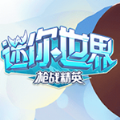 迷你世界枪战精英先行服