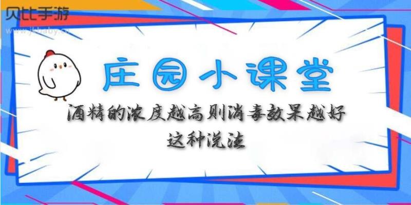 蚂蚁庄园3月31日:酒精的浓度越高则消毒效果越好这种说法