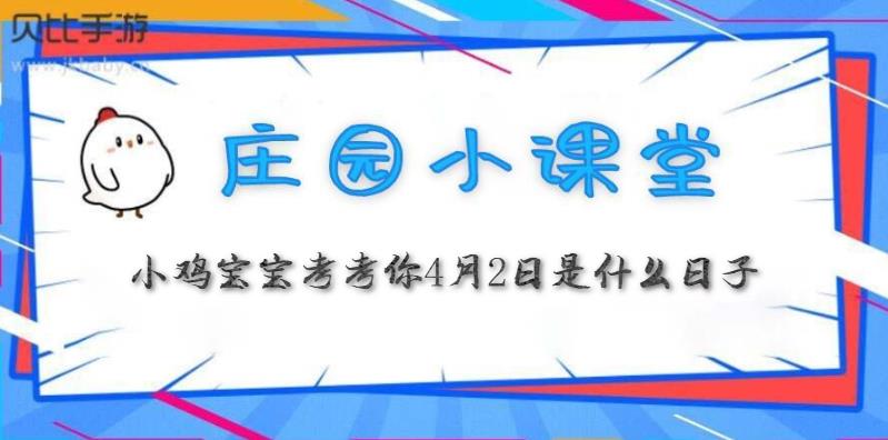 蚂蚁庄园4月1日:小鸡宝宝考考你4月2日是什么日子