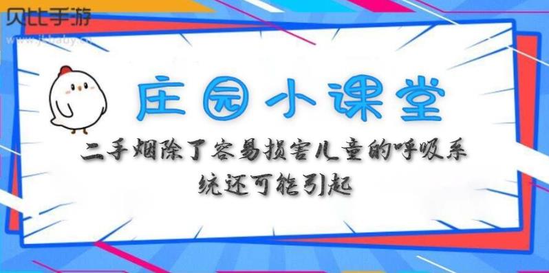 蚂蚁庄园4月1日:二手烟除了容易损害儿童的呼吸系统还可能引起
