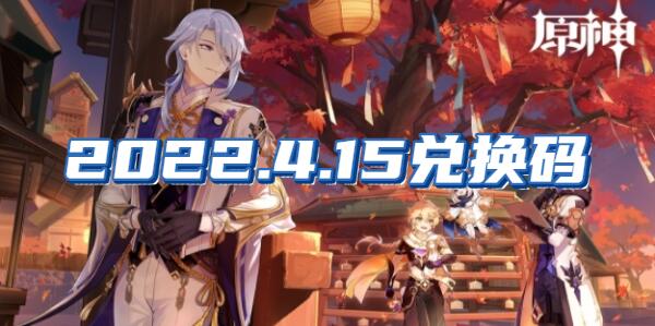 原神兑换码4月15日是什么