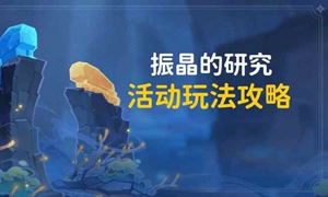 原神振晶的研究第二关怎么过