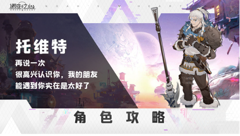 诺亚之心托维特阿尔曼阵容搭配