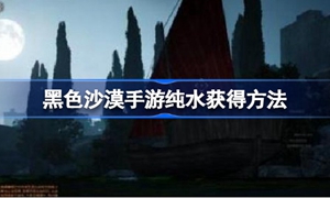 黑色沙漠手游纯水怎么获得