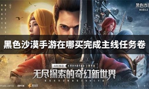 黑色沙漠手游主线任务卷怎么获得
