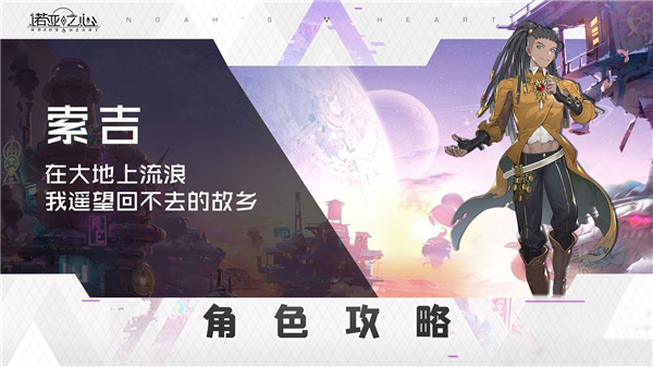 诺亚之心索吉阵容搭配