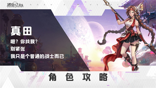 诺亚之心真田幸子阵容搭配