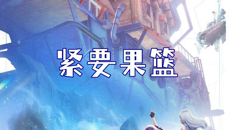 诺亚之心紧要果篮奇遇怎么做