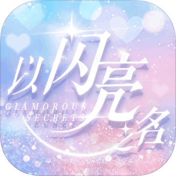 以闪亮之名游戏免费