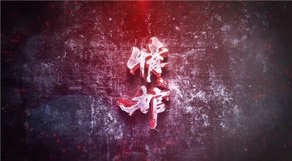 情棺内测资格怎么获得