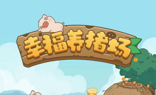 幸福养猪场怎么填写邀请码
