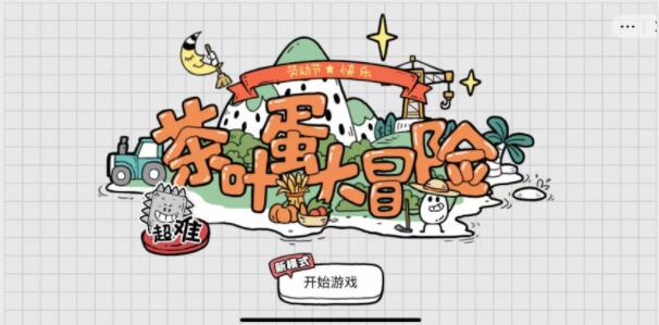 茶叶蛋大冒险98关怎么过