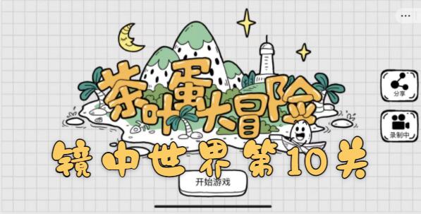 茶叶蛋大冒险镜中世界第10关怎么过