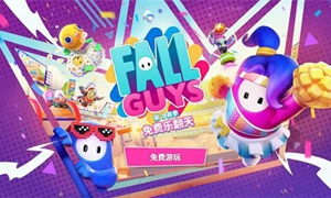 糖豆人怎么免费领取