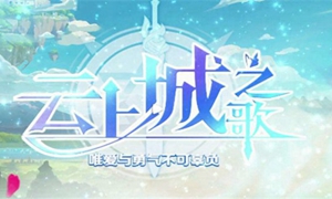 云上城之歌520兑换码是什么