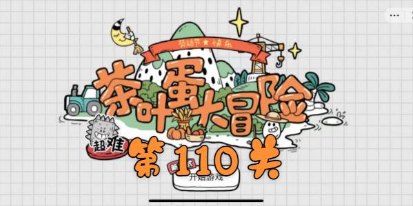 茶叶蛋大冒险第110关怎么过
