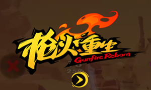 枪火重生手游激活码获得方法