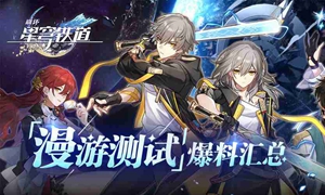 崩坏星穹铁道怎么看有没有内测资格