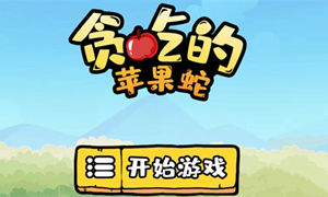 贪吃的苹果蛇攻略