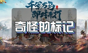 万国觉醒奇怪的标记是什么