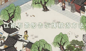 江南百景图告示牌怎么获得