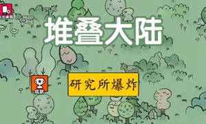 堆叠大陆研究所怎么爆炸