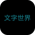文字的世界