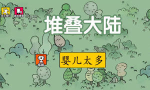 堆叠大陆婴儿太多解决办法