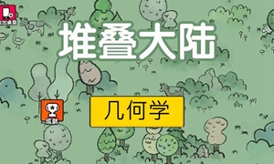 堆叠大陆几何学怎么获取