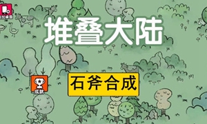 堆叠大陆石斧怎么合成