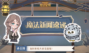 哈利波特魔法觉醒7月转盘爆料